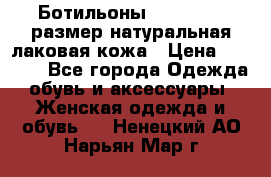 Ботильоны RiaRosa 40 размер натуральная лаковая кожа › Цена ­ 3 000 - Все города Одежда, обувь и аксессуары » Женская одежда и обувь   . Ненецкий АО,Нарьян-Мар г.